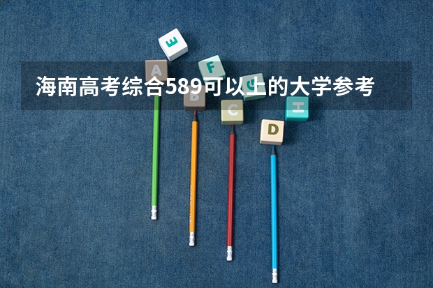 海南高考综合589可以上的大学参考名单