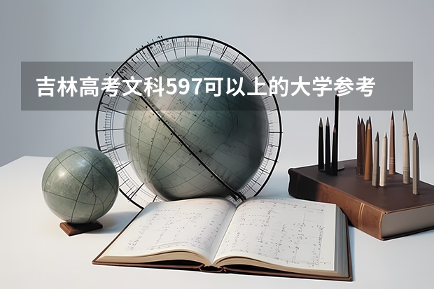 吉林高考文科597可以上的大学参考名单