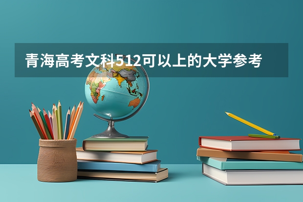 青海高考文科512可以上的大学参考名单