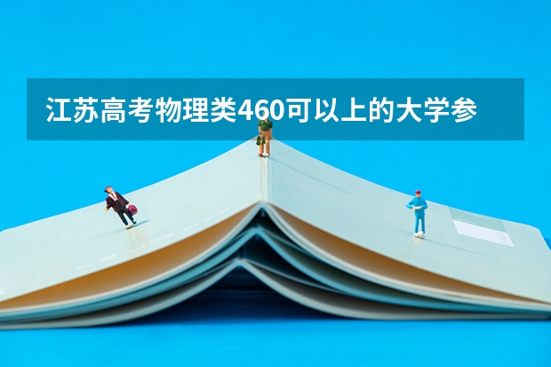 江苏高考物理类460可以上的大学参考名单