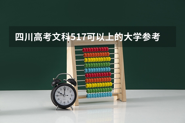 四川高考文科517可以上的大学参考名单