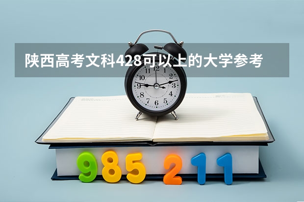 陕西高考文科428可以上的大学参考名单