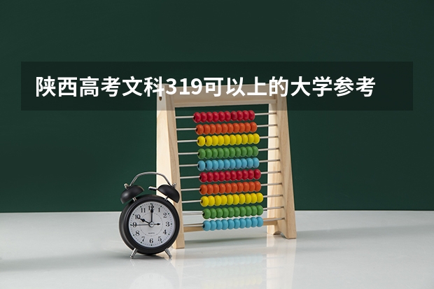 陕西高考文科319可以上的大学参考名单