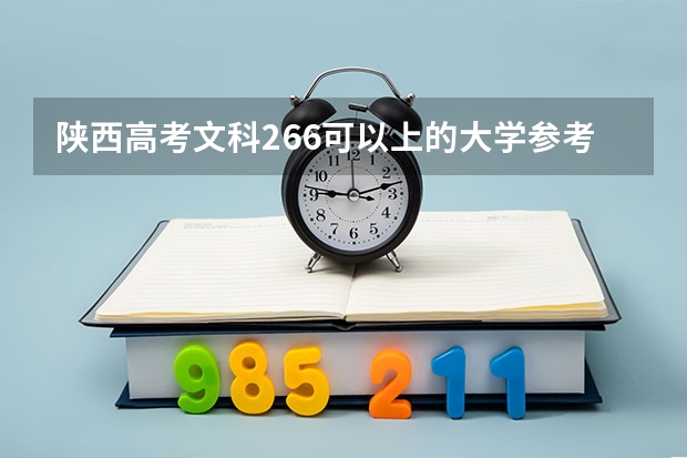 陕西高考文科266可以上的大学参考名单