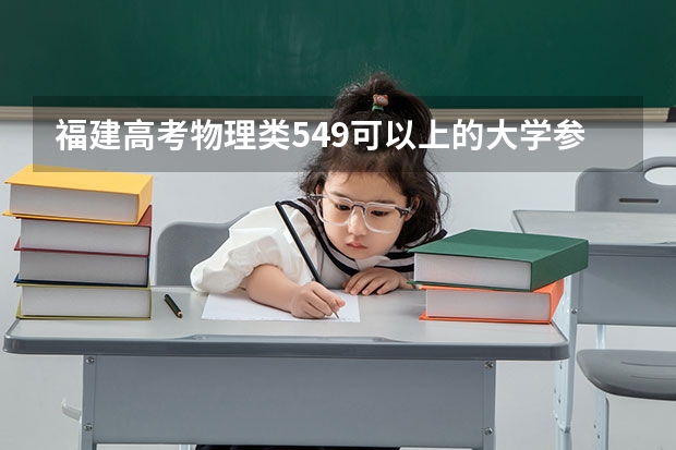福建高考物理类549可以上的大学参考名单