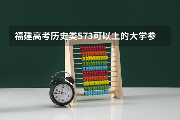福建高考历史类573可以上的大学参考名单