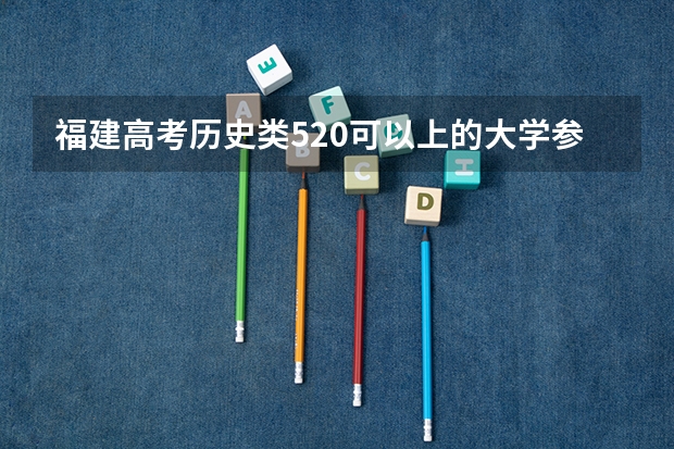 福建高考历史类520可以上的大学参考名单