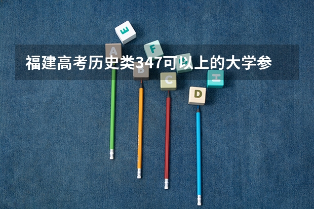 福建高考历史类347可以上的大学参考名单