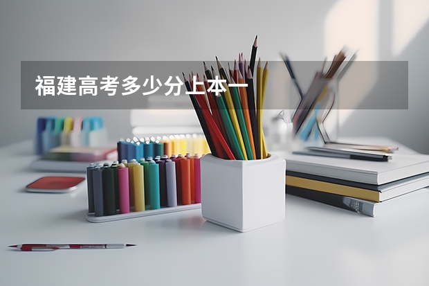 福建高考多少分上本一