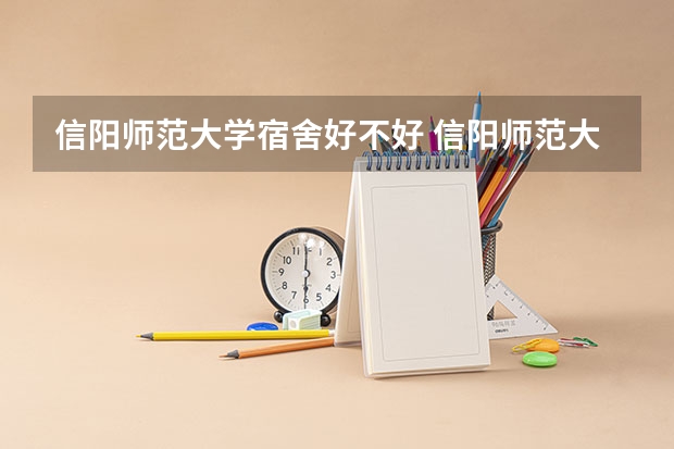 信阳师范大学宿舍好不好 信阳师范大学学费贵不贵