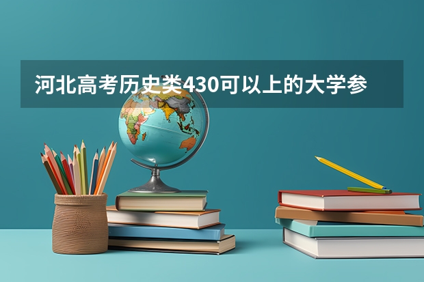 河北高考历史类430可以上的大学参考名单