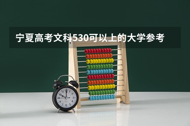 宁夏高考文科530可以上的大学参考名单