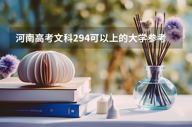 河南高考文科294可以上的大学参考名单