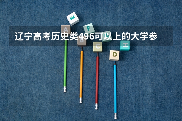 辽宁高考历史类496可以上的大学参考名单