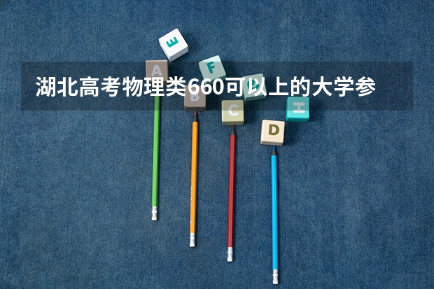 湖北高考物理类660可以上的大学参考名单