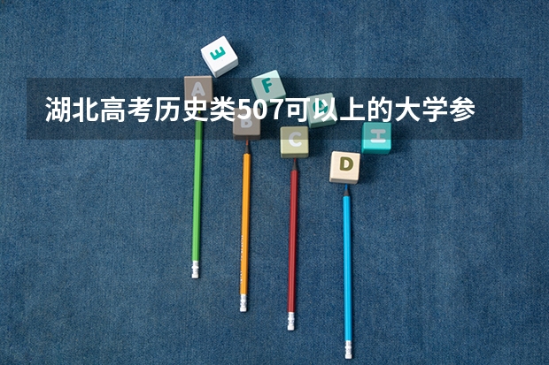 湖北高考历史类507可以上的大学参考名单
