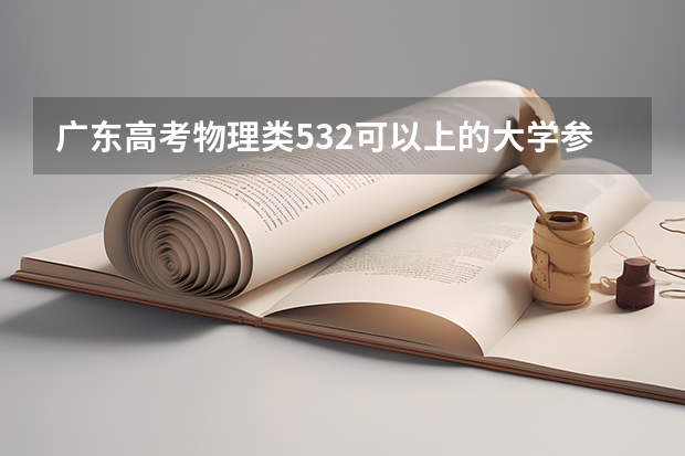 广东高考物理类532可以上的大学参考名单