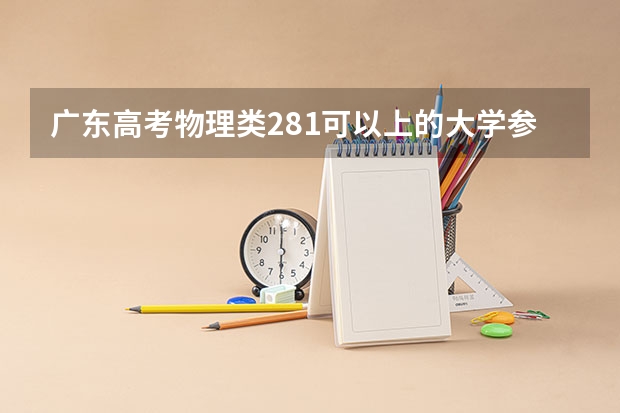 广东高考物理类281可以上的大学参考名单