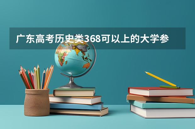 广东高考历史类368可以上的大学参考名单