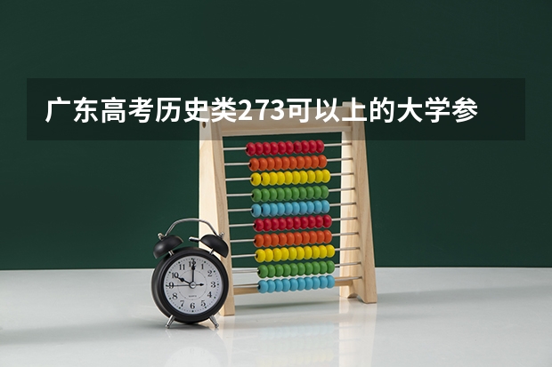 广东高考历史类273可以上的大学参考名单