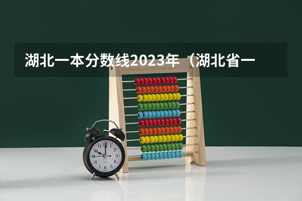 湖北一本分数线2023年（湖北省一本线分数线）