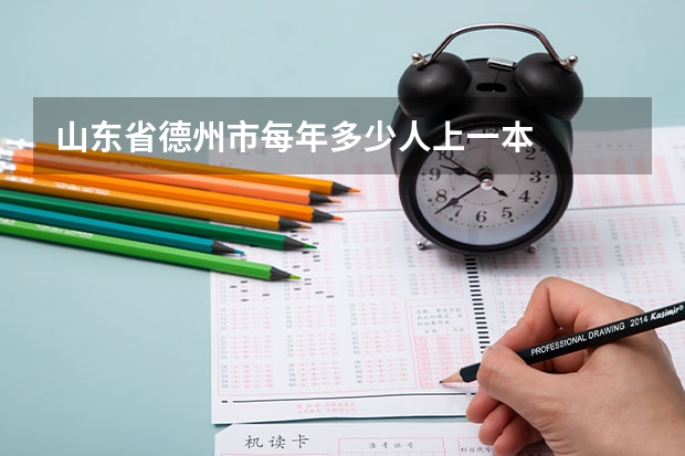 山东省德州市每年多少人上一本