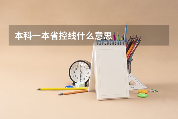 本科一本省控线什么意思