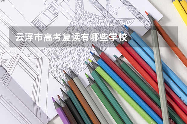 云浮市高考复读有哪些学校