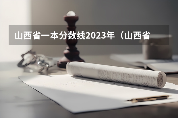 山西省一本分数线2023年（山西省高考2023一本分数线）