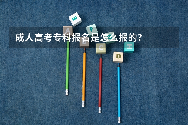 成人高考专科报名是怎么报的?