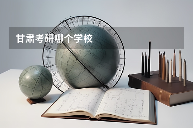 甘肃考研哪个学校