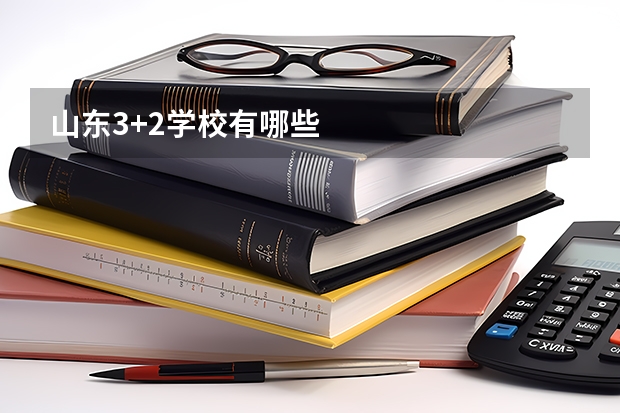 山东3+2学校有哪些