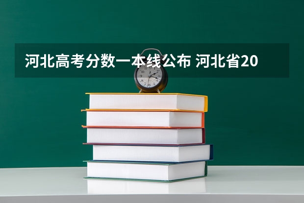 河北高考分数一本线公布 河北省2023高考分数线