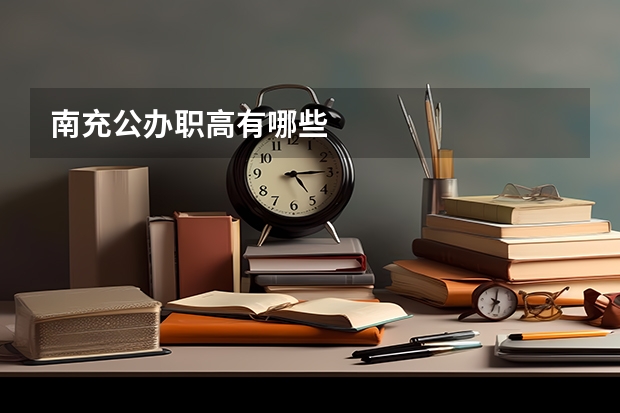 南充公办职高有哪些