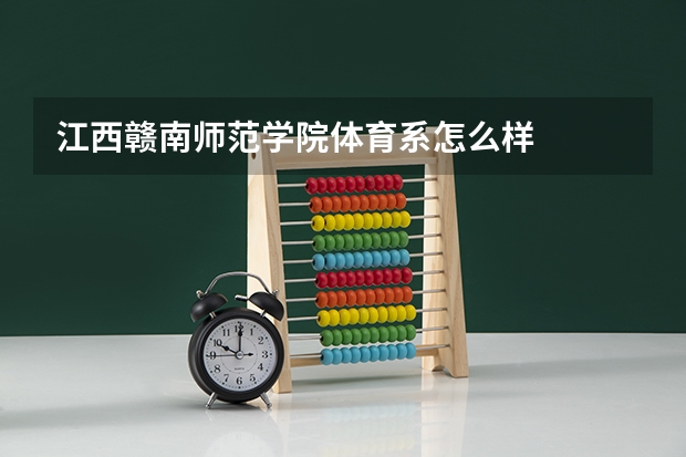 江西赣南师范学院体育系怎么样