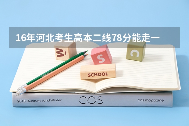 16年河北考生高本二线78分能走一所公立本二吗?