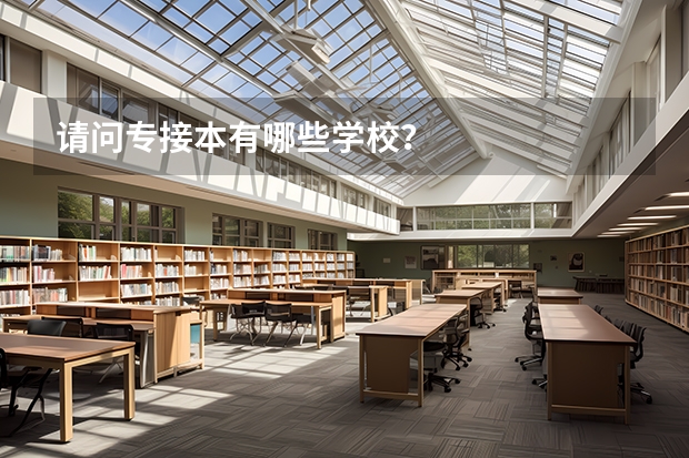 请问专接本有哪些学校?