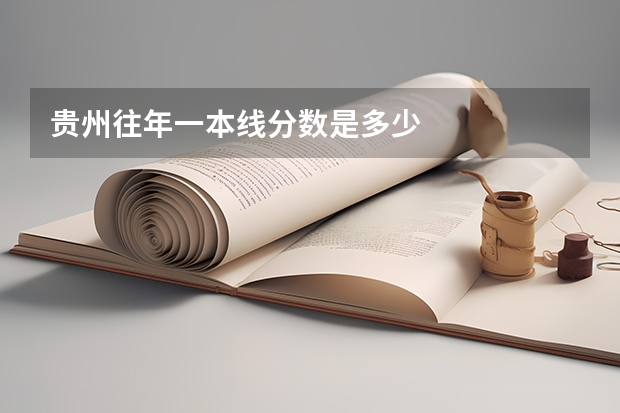 贵州往年一本线分数是多少