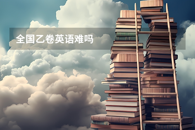 全国乙卷英语难吗