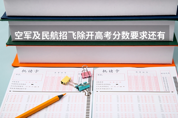 空军及民航招飞除开高考分数要求还有哪些要求