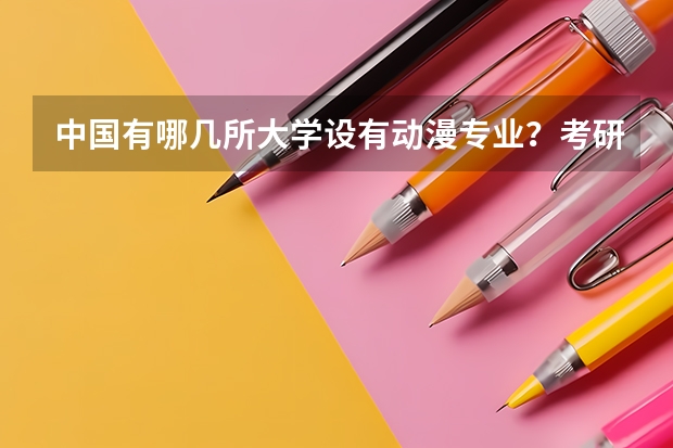 中国有哪几所大学设有动漫专业?考研能考吗?