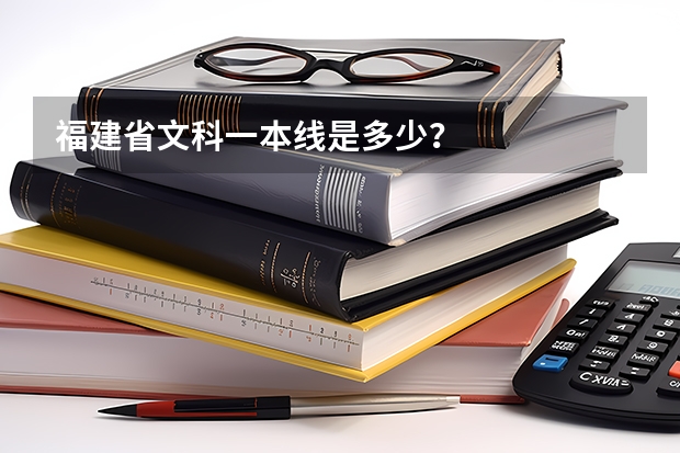 福建省文科一本线是多少?