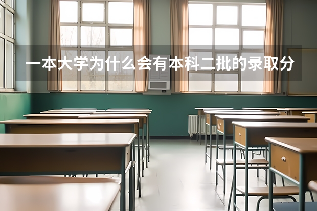 一本大学为什么会有本科二批的录取分数线