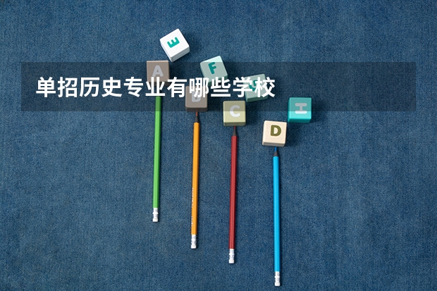 单招历史专业有哪些学校