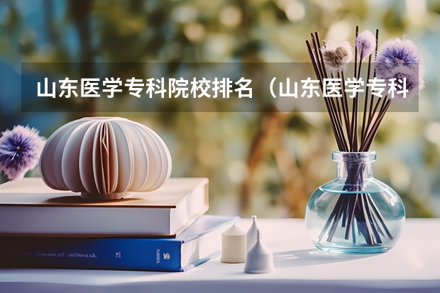 山东医学专科院校排名（山东医学专科学校排名公办）