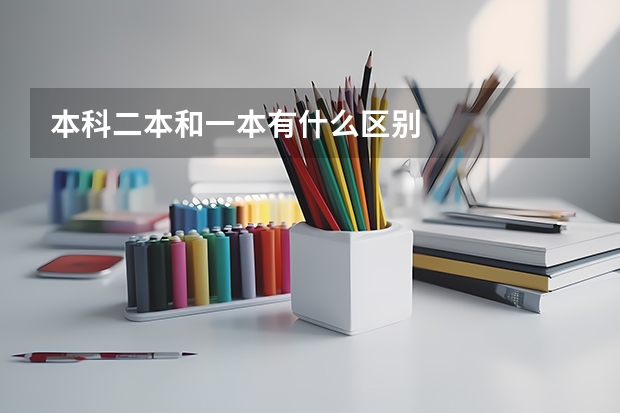 本科二本和一本有什么区别