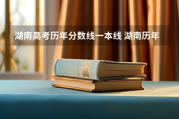 湖南高考历年分数线一本线 湖南历年高考分数线