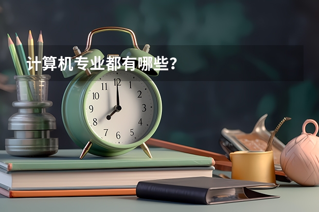 计算机专业都有哪些?