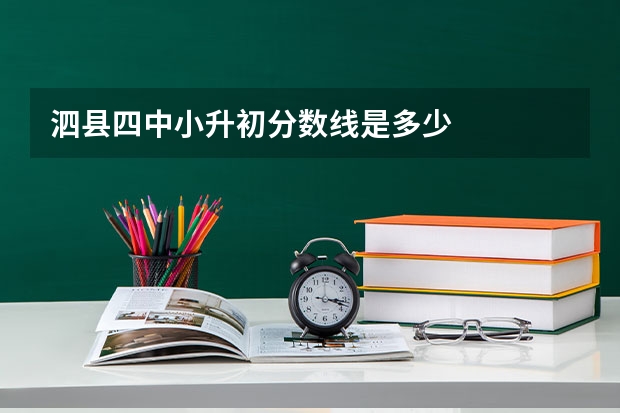 泗县四中小升初分数线是多少