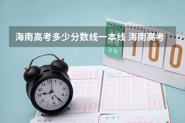 海南高考多少分数线一本线 海南高考一本分数线2023